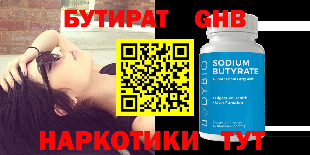 Бутират  Вход с VPN  Златоуст  БУТИРАТ 99% 