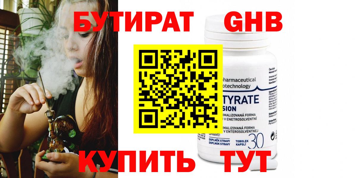 Бутират Butirat Златоуст