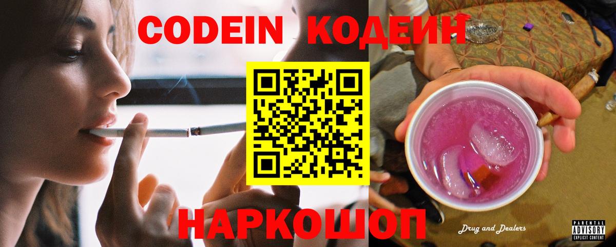 Кодеин напиток Lean (лин)  Вход с VPN  Златоуст 