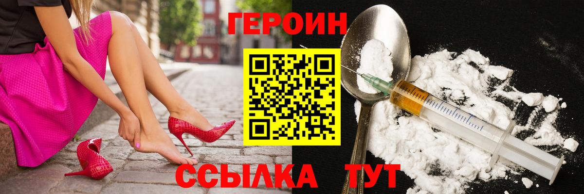 Героин Heroin  Вход с VPN  Златоуст 